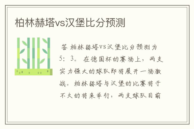 柏林赫塔vs汉堡比分预测