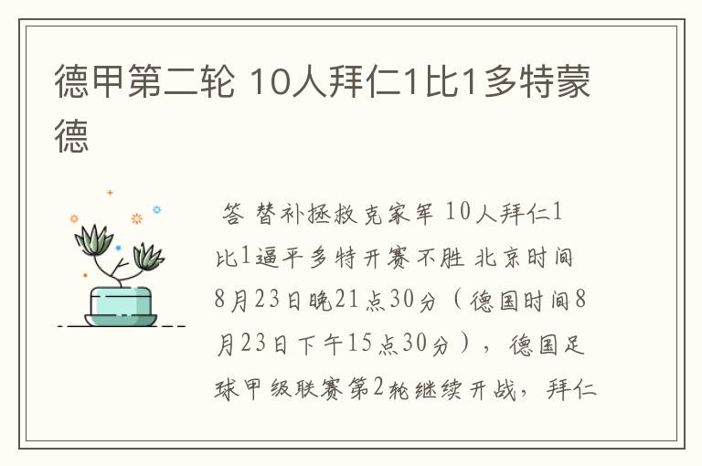 德甲第二轮 10人拜仁1比1多特蒙德