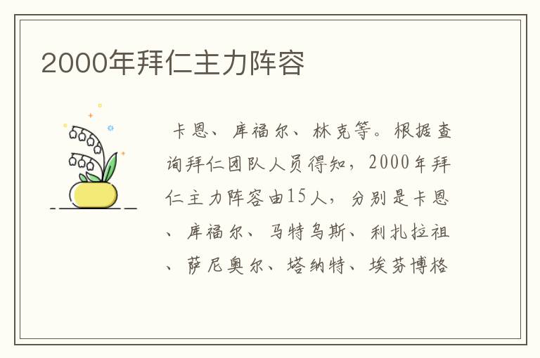 2000年拜仁主力阵容