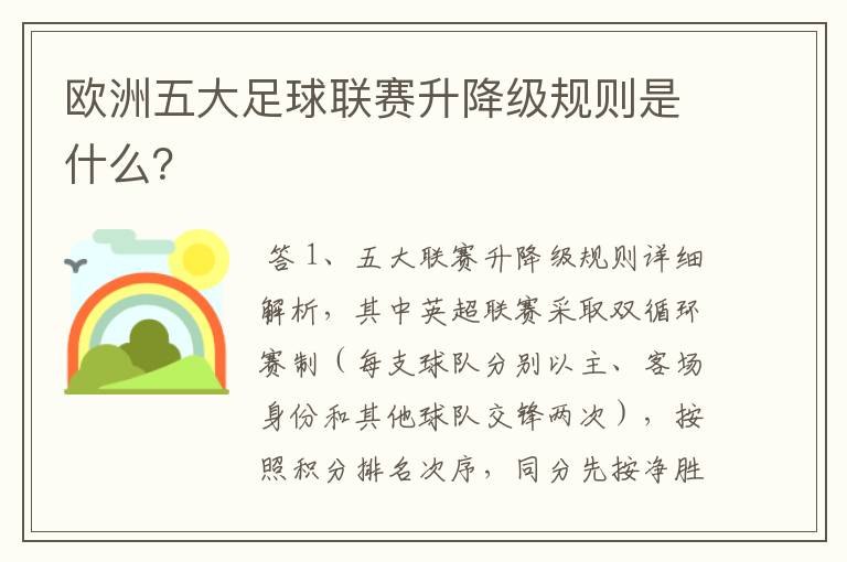 欧洲五大足球联赛升降级规则是什么？