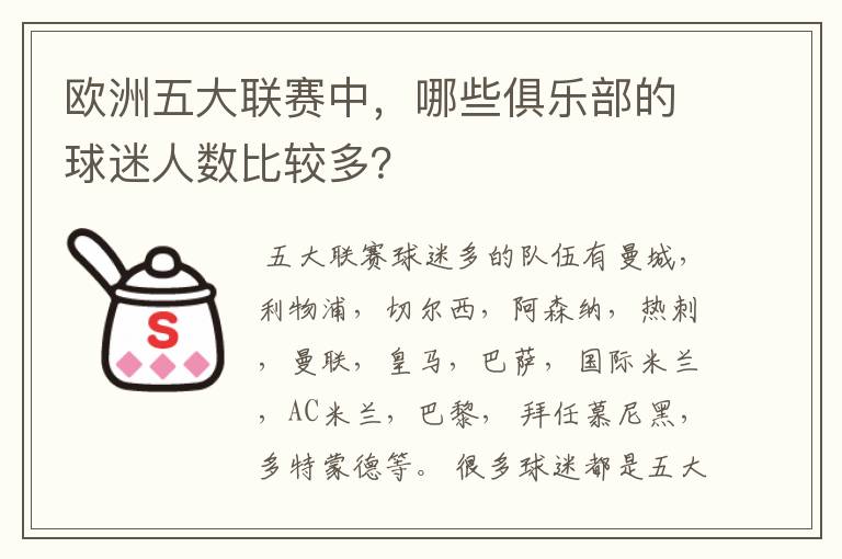 欧洲五大联赛中，哪些俱乐部的球迷人数比较多？