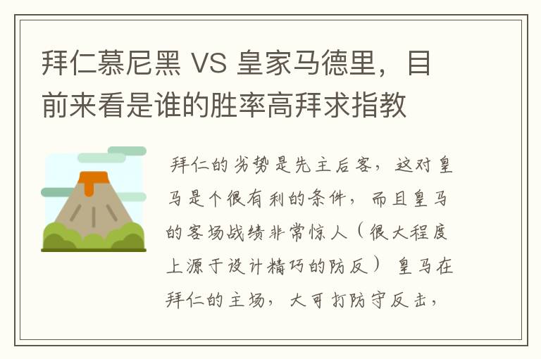 拜仁慕尼黑 VS 皇家马德里,目前来看是谁的胜率高拜求指教