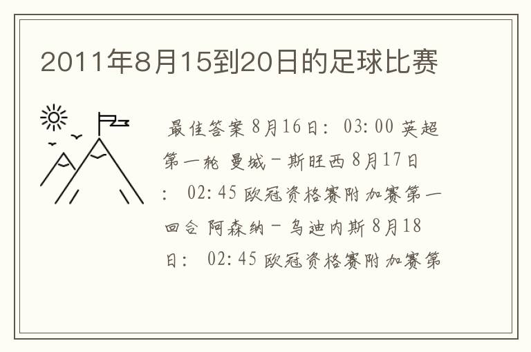 2011年8月15到20日的足球比赛