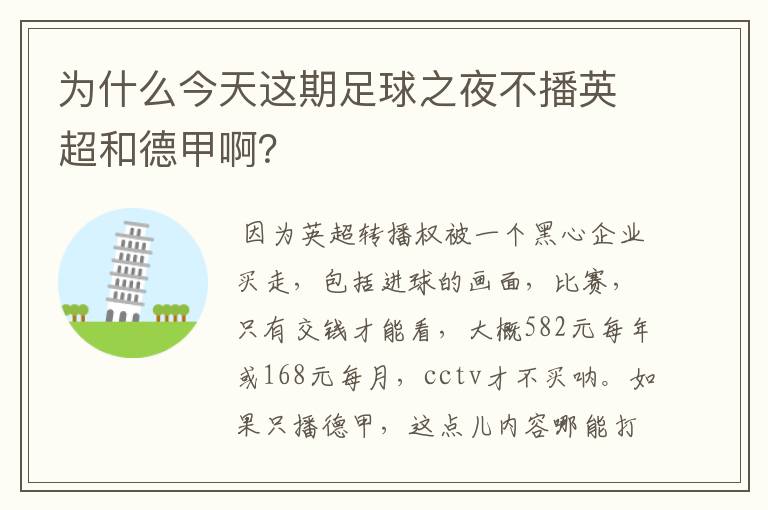 为什么今天这期足球之夜不播英超和德甲啊？