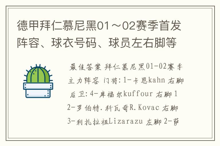 德甲拜仁慕尼黑01～02赛季首发阵容、球衣号码、球员左右脚等情况