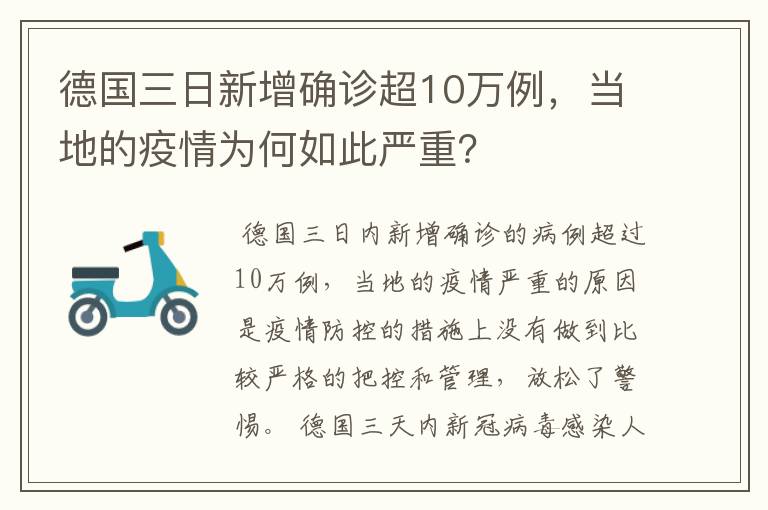 德国三日新增确诊超10万例，当地的疫情为何如此严重？