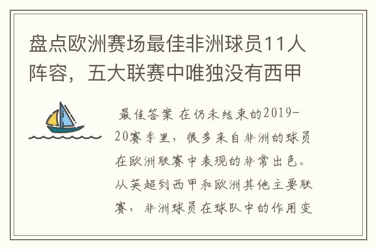 盘点欧洲赛场最佳非洲球员11人阵容，五大联赛中唯独没有西甲