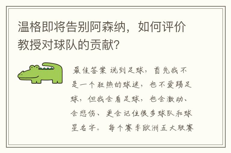 温格即将告别阿森纳，如何评价教授对球队的贡献？