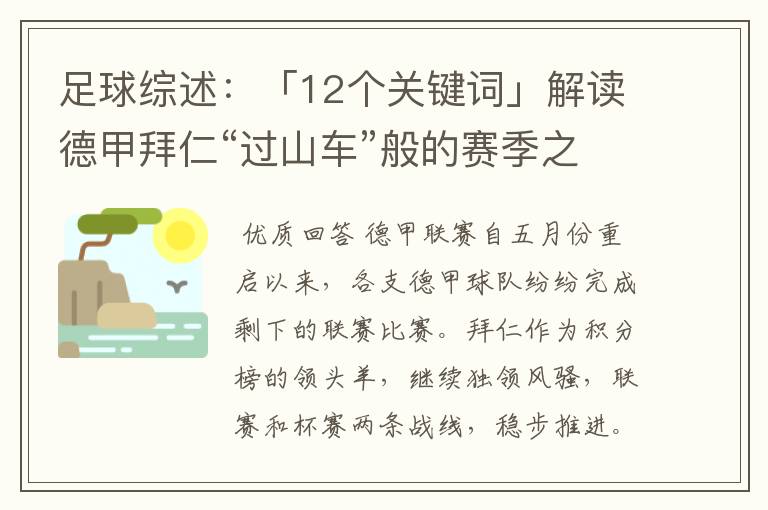 足球综述：「12个关键词」解读德甲拜仁“过山车”般的赛季之旅