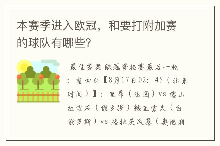 本赛季进入欧冠，和要打附加赛的球队有哪些？