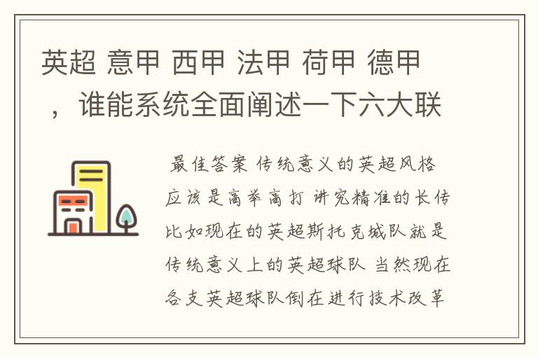 英超 意甲 西甲 法甲 荷甲 德甲 ，谁能系统全面阐述一下六大联赛风格的优缺点 ，