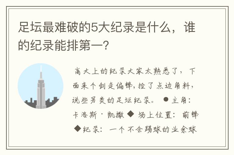 足坛最难破的5大纪录是什么，谁的纪录能排第一？