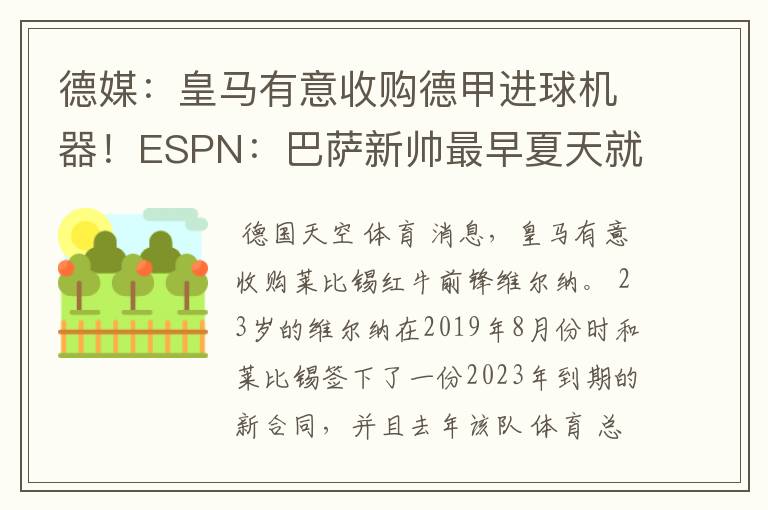 德媒：皇马有意收购德甲进球机器！ESPN：巴萨新帅最早夏天就走人