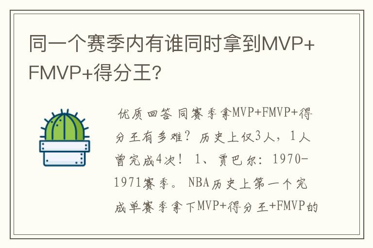 同一个赛季内有谁同时拿到MVP+FMVP+得分王?