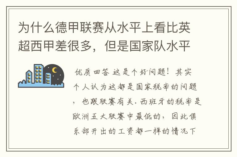 为什么德甲联赛从水平上看比英超西甲差很多，但是国家队水平一点也不差？