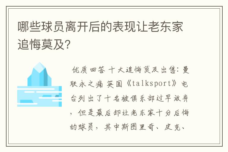 哪些球员离开后的表现让老东家追悔莫及？