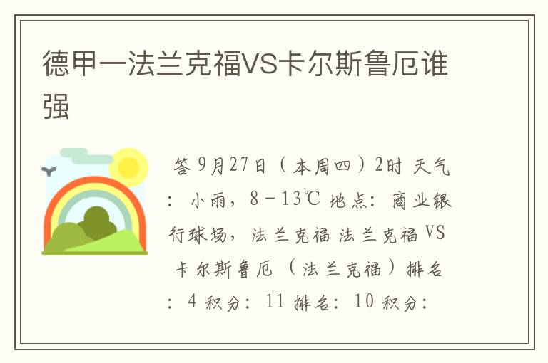 德甲一法兰克福VS卡尔斯鲁厄谁强