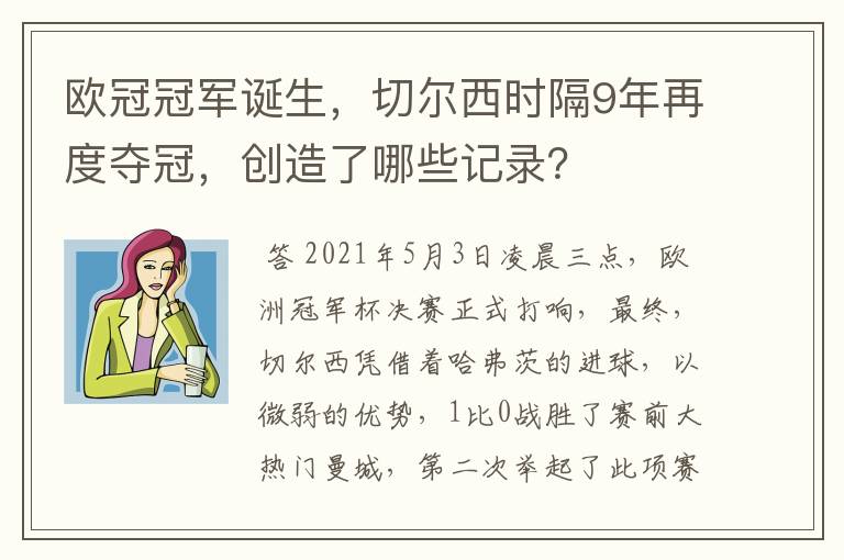 欧冠冠军诞生，切尔西时隔9年再度夺冠，创造了哪些记录？