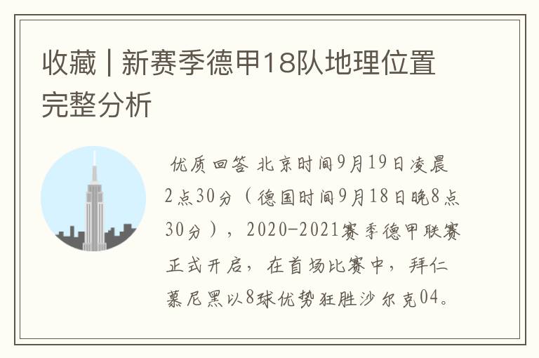 收藏 | 新赛季德甲18队地理位置完整分析