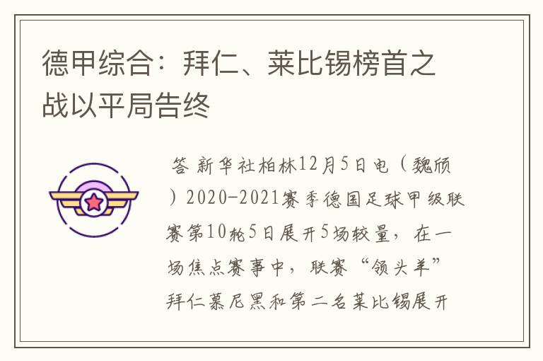 德甲综合：拜仁、莱比锡榜首之战以平局告终