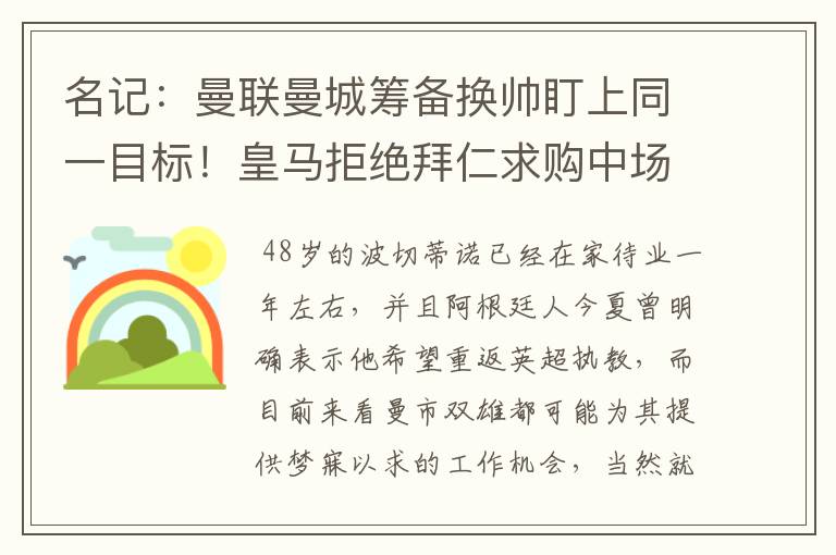 名记：曼联曼城筹备换帅盯上同一目标！皇马拒绝拜仁求购中场新星