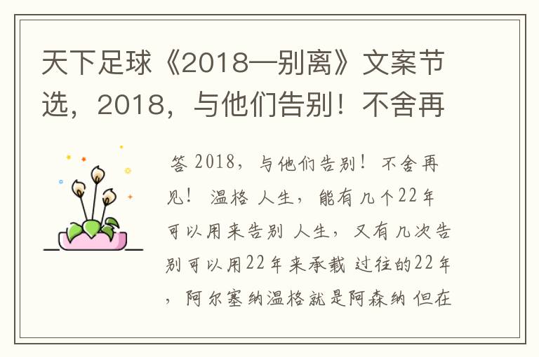 天下足球《2018—别离》文案节选，2018，与他们告别！不舍再见！