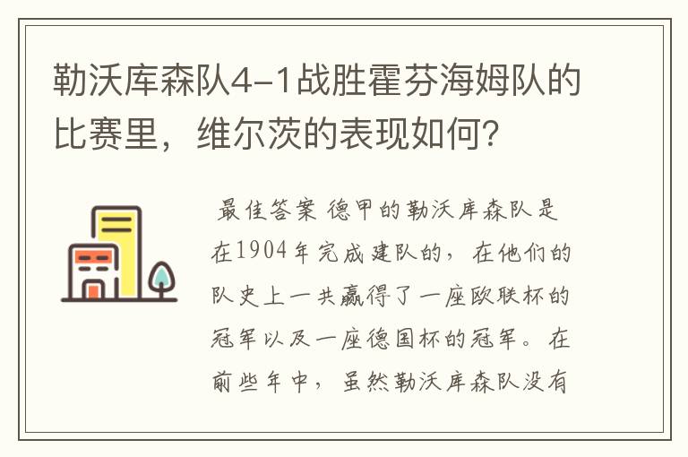 勒沃库森队4-1战胜霍芬海姆队的比赛里，维尔茨的表现如何？