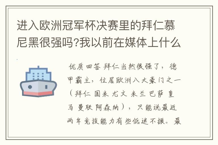 进入欧洲冠军杯决赛里的拜仁慕尼黑很强吗?我以前在媒体上什么很少听说过?