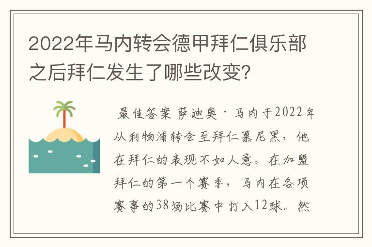 2022年马内转会德甲拜仁俱乐部之后拜仁发生了哪些改变？