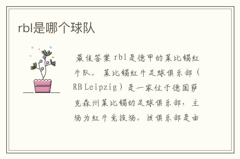 rbl是哪个球队