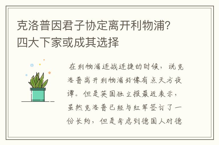 克洛普因君子协定离开利物浦？四大下家或成其选择