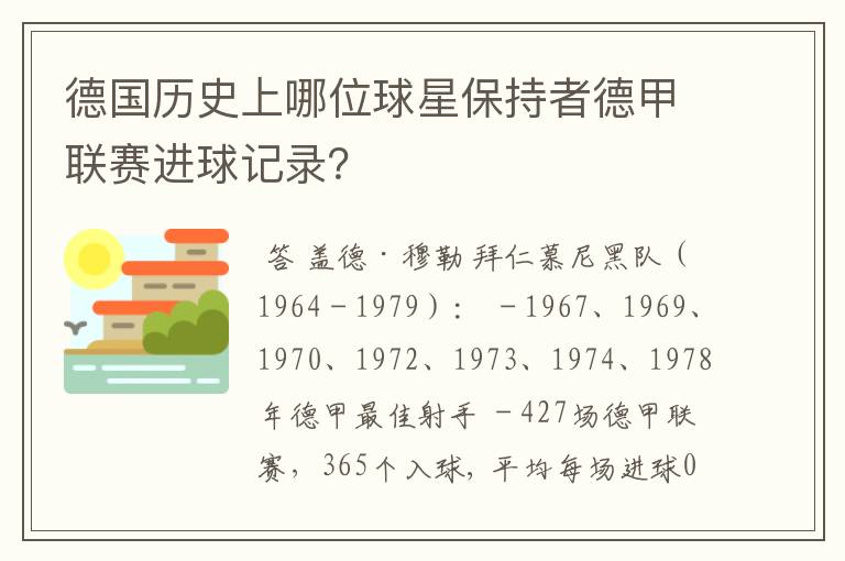 德国历史上哪位球星保持者德甲联赛进球记录？