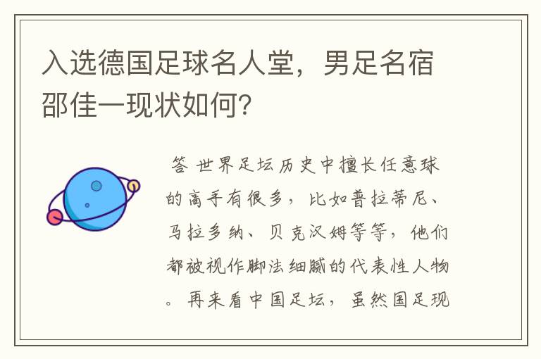 入选德国足球名人堂，男足名宿邵佳一现状如何？