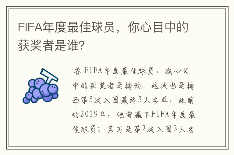 FIFA年度最佳球员，你心目中的获奖者是谁？