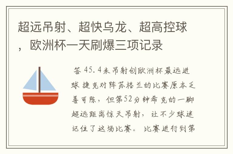 超远吊射、超快乌龙、超高控球，欧洲杯一天刷爆三项记录