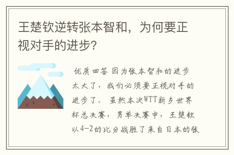 王楚钦逆转张本智和，为何要正视对手的进步？