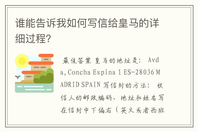 谁能告诉我如何写信给皇马的详细过程？