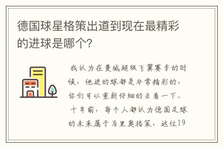 德国球星格策出道到现在最精彩的进球是哪个？