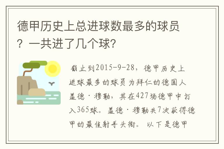 德甲历史上总进球数最多的球员？一共进了几个球？