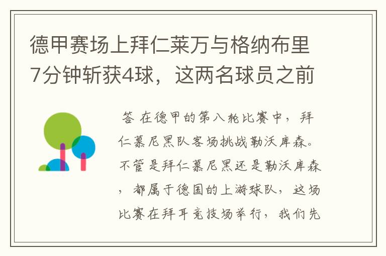 德甲赛场上拜仁莱万与格纳布里7分钟斩获4球，这两名球员之前的战绩如何？