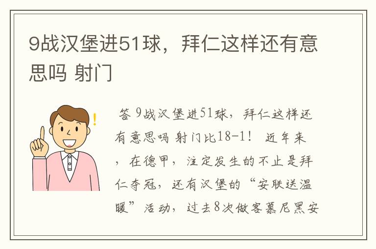 9战汉堡进51球，拜仁这样还有意思吗 射门