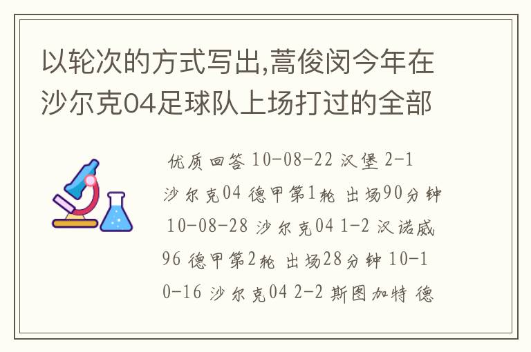 以轮次的方式写出,蒿俊闵今年在沙尔克04足球队上场打过的全部德甲比赛