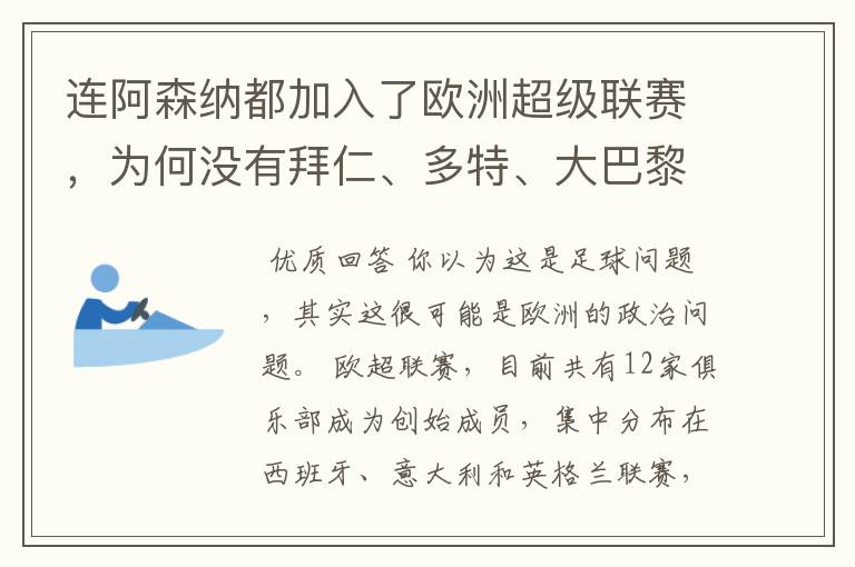 连阿森纳都加入了欧洲超级联赛，为何没有拜仁、多特、大巴黎？