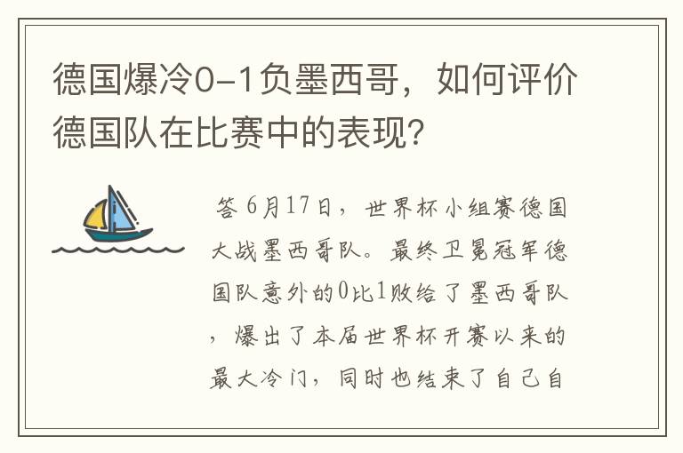 德国爆冷0-1负墨西哥，如何评价德国队在比赛中的表现？