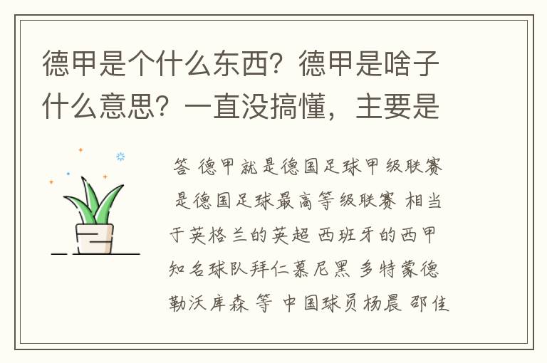 德甲是个什么东西？德甲是啥子什么意思？一直没搞懂，主要是我平时基本不看德甲呀，足球什么的。?推荐一下