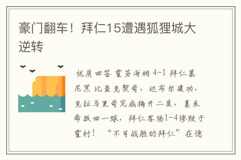 豪门翻车！拜仁15遭遇狐狸城大逆转