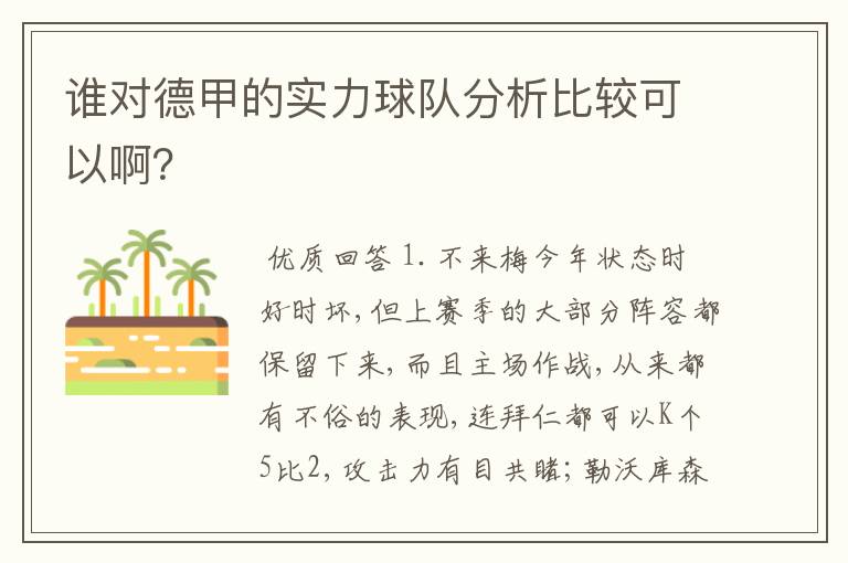 谁对德甲的实力球队分析比较可以啊？