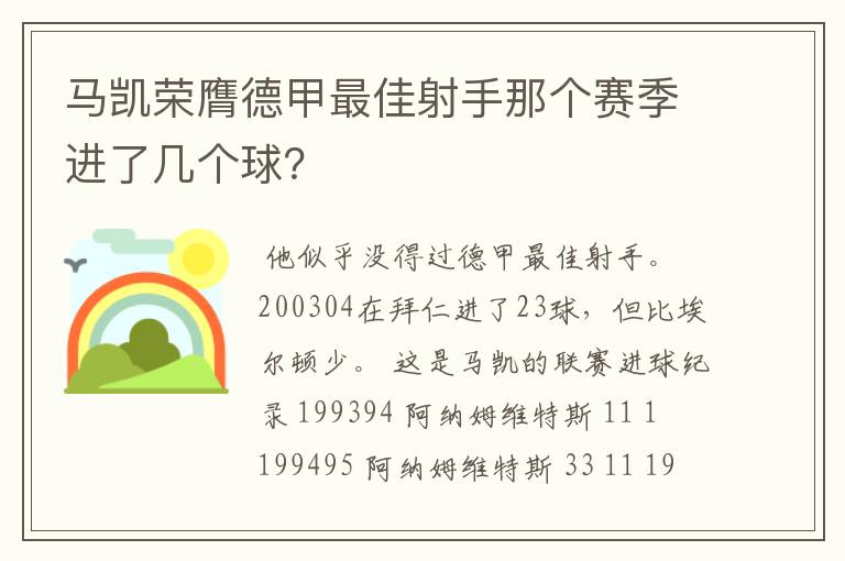 马凯荣膺德甲最佳射手那个赛季进了几个球？