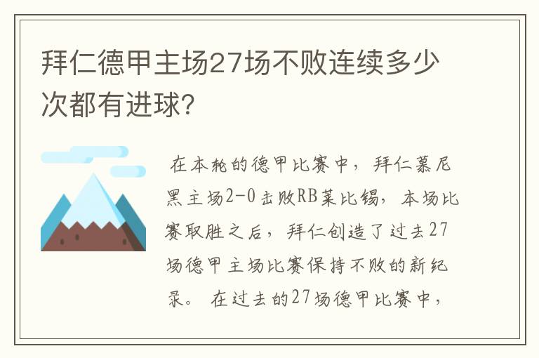 拜仁德甲主场27场不败连续多少次都有进球？