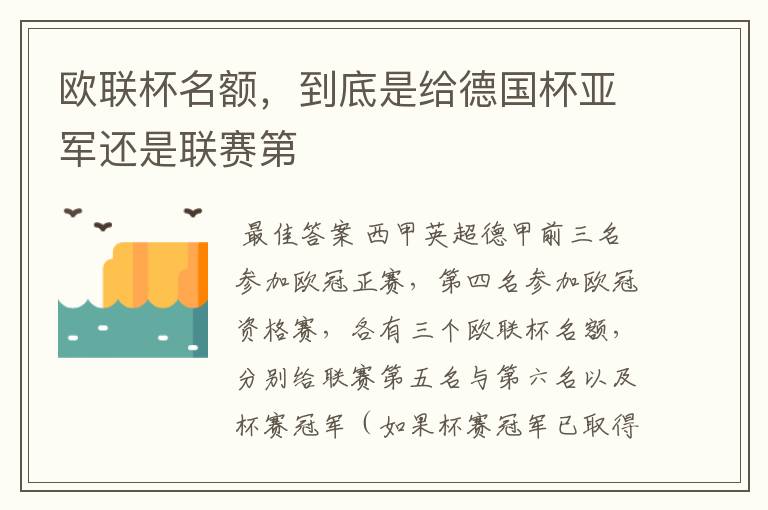 欧联杯名额，到底是给德国杯亚军还是联赛第